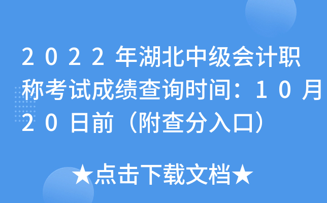 2022年湖北中级会计职称考试成绩查询时间：10月20日前（附查分入口）