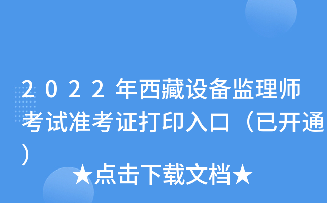 2022年西藏设备监理师考试准考证打印入口（已开通）