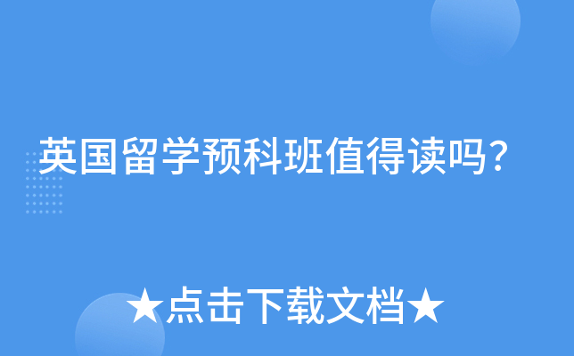 英国留学预科班值得读吗？