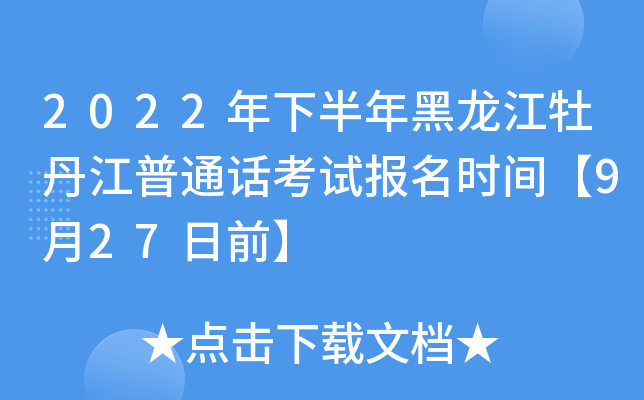 2022年下半年黑龙江牡丹江普通话考试报名时间【9月27日前】