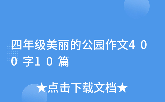 四年级美丽的公园作文400字10篇