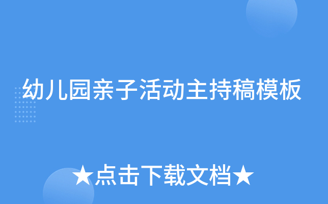 幼儿园亲子活动主持稿模板