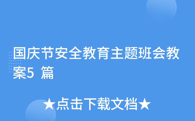 国庆节安全教育主题班会教案5篇