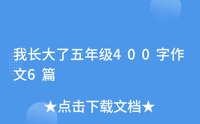 我长大了五年级400字作文6篇
