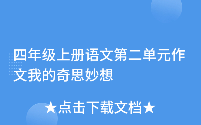 四年级上册语文第二单元作文我的奇思妙想