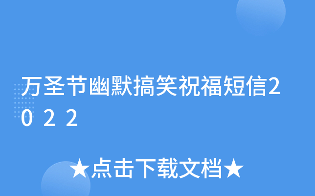 万圣节幽默搞笑祝福短信2022