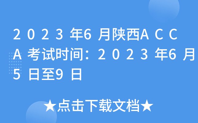 20236ACCAԇr(sh)g2023659
