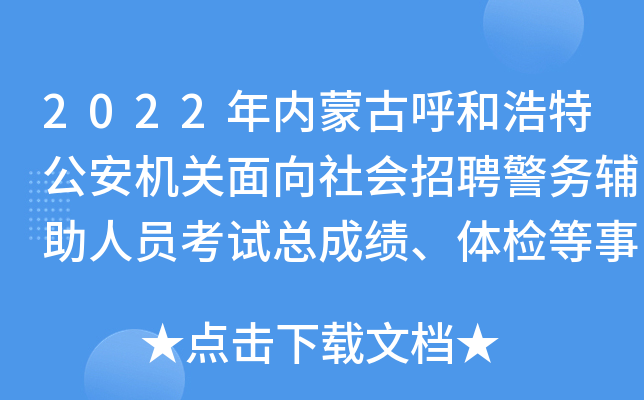 2022年内蒙古呼和浩特公安机关面向社会招聘警务辅助人员考试总成绩、体检等事宜公告