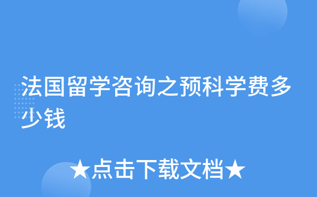 法国留学咨询之预科学费多少钱