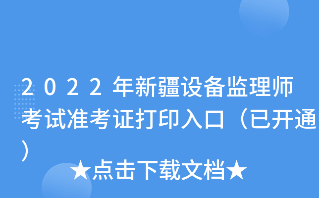 2022年新疆设备监理师考试准考证打印入口（已开通）