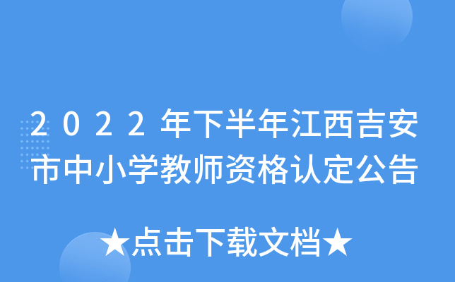 2022年下半年江西吉安市中小开云kaiyun(中国)教师资格认定公告