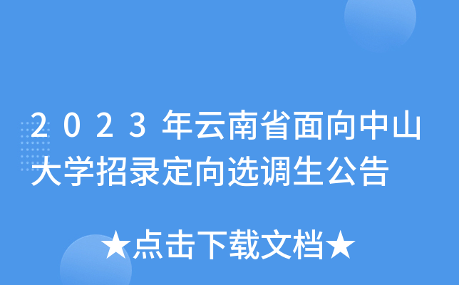 2023年云南省面向中山大开云kaiyun(中国)招录定向选调生公告