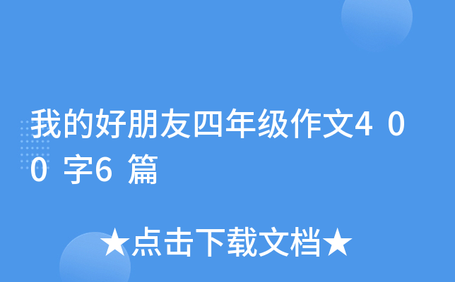 我的好朋友四年级作文400字6篇