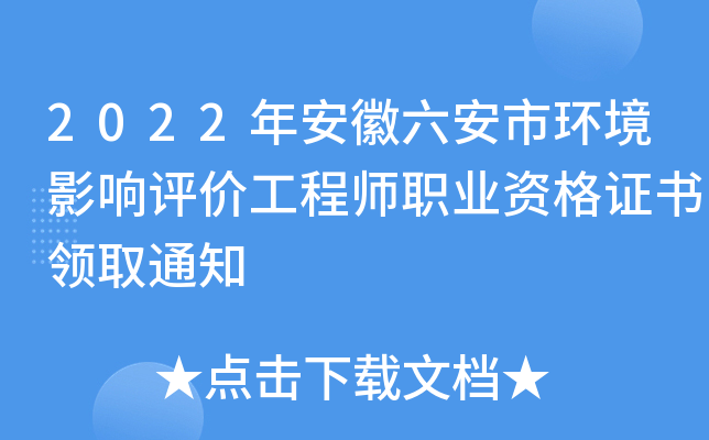 2022年安徽六安市环境影响评价工程师职业资格证书领取通知