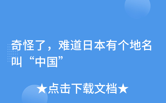 奇怪了，难道日本有个地名叫“中国”