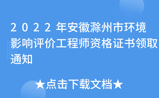 2022年安徽滁州市环境影响评价工程师资格证书领取通知