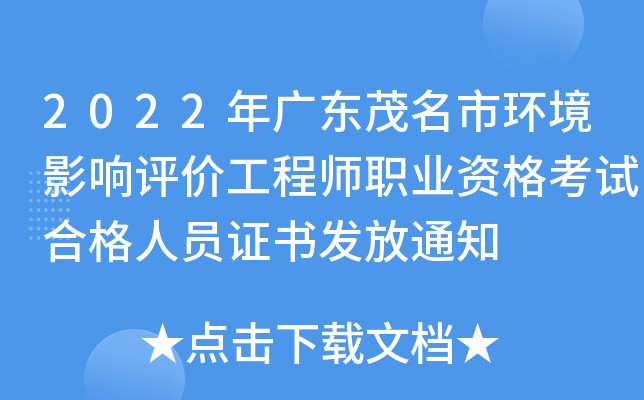 2022年广东茂名市环境影响评价工程师职业资格考试合格人员证书发放通知