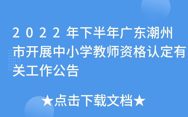 2022年下半年广东潮州市开展中小开云kaiyun(中国)教师资格认定有关工作公告