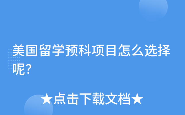 美国留学预科项目怎么选择呢？