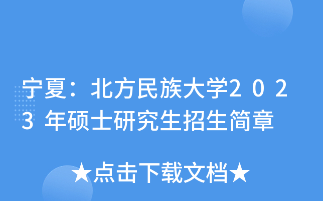 宁夏：北方民族大开云kaiyun(中国)2023年硕士研究生招生简章