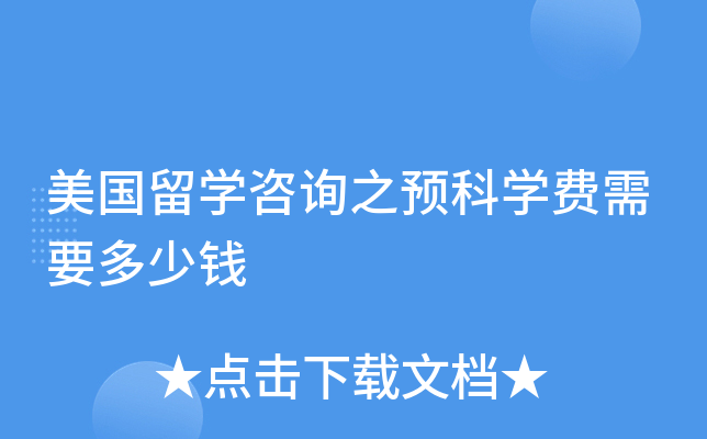 美国留学咨询之预科学费需要多少钱