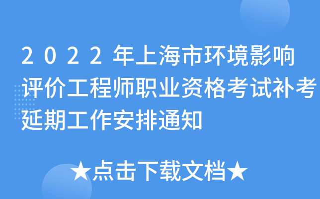 2022年上海市环境影响评价工程师职业资格考试补考延期工作安排通知