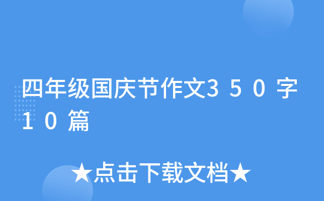 四年级国庆节作文350字10篇