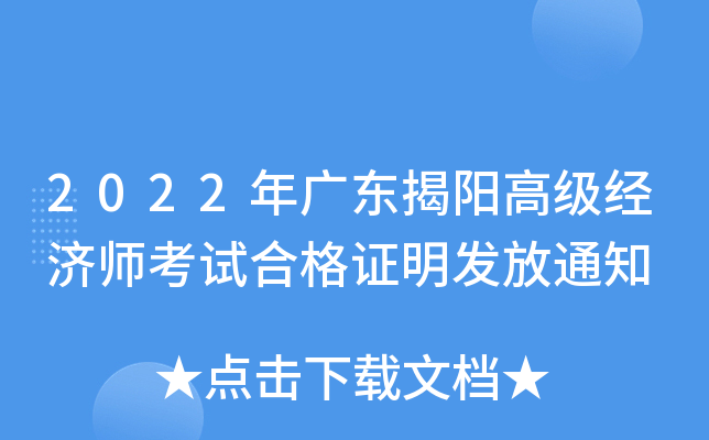 2022年广东揭阳高级经济师考试合格证明发放通知