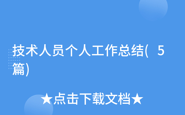 技术人员个人工作总结(5篇)