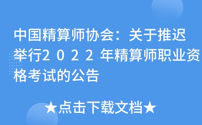 中国精算师协会：关于推迟举行2022年精算师职业资格考试的公告