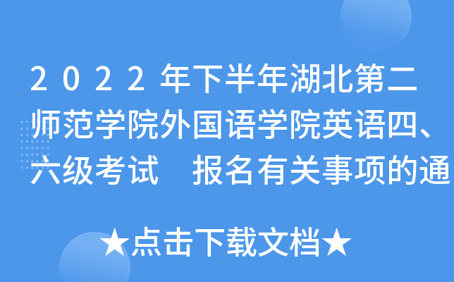 2022年下半年湖北第二师范开云kaiyun(中国)院外国语开云kaiyun(中国)院英语四、六级考试 报名有关事项的通知