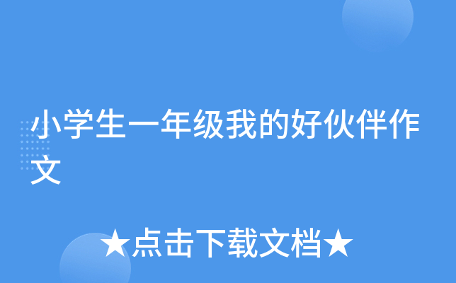 小开云kaiyun(中国)生一年级我的好伙伴作文