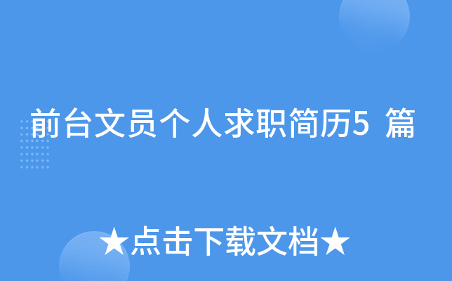 前台文员个人求职简历5篇