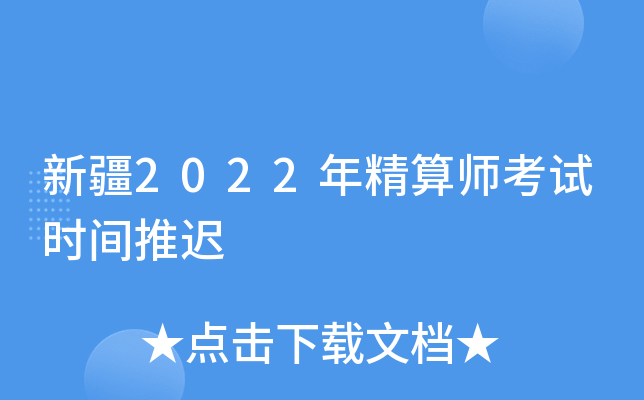 新疆2022年精算师考试时间推迟