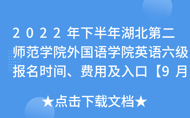 2022年下半年湖北第二师范开云kaiyun(中国)院外国语开云kaiyun(中国)院英语六级报名时间、费用及入口【9月20日起】