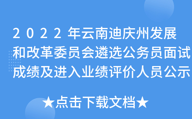 2022年云南迪庆州发展和改革委员会遴选公务员面试成绩及进入业绩评价人员公示