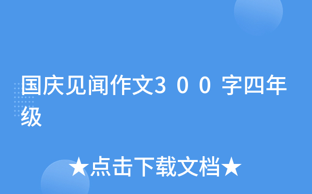 国庆见闻作文300字四年级