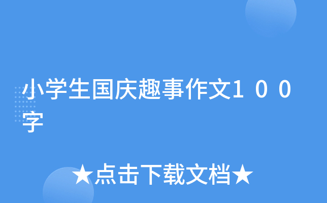 小开云kaiyun(中国)生国庆趣事作文100字
