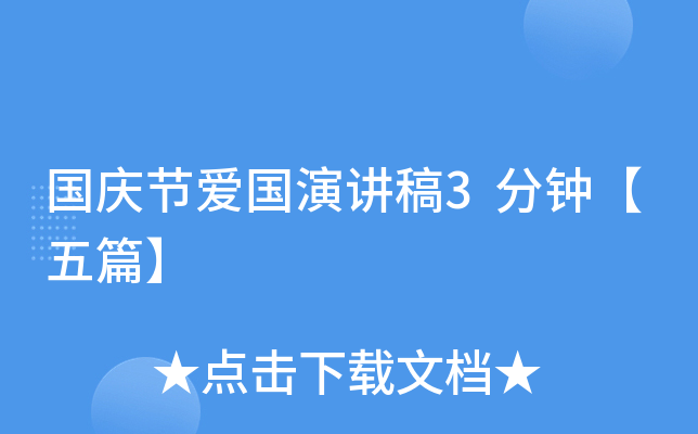 国庆节爱国演讲稿3分钟【五篇】