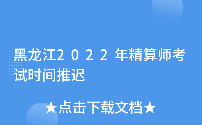 黑龙江2022年精算师考试时间推迟