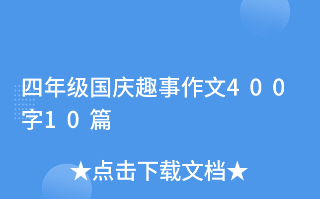 四年级国庆趣事作文400字10篇