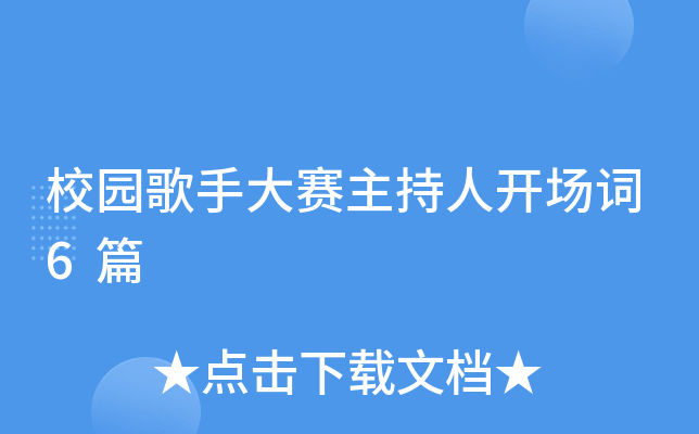 校园歌手大赛主持人开场词6篇