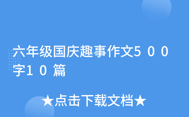 六年级国庆趣事作文500字10篇