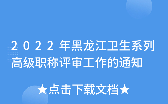 2022年黑龙江卫生系列高级职称评审工作的通知