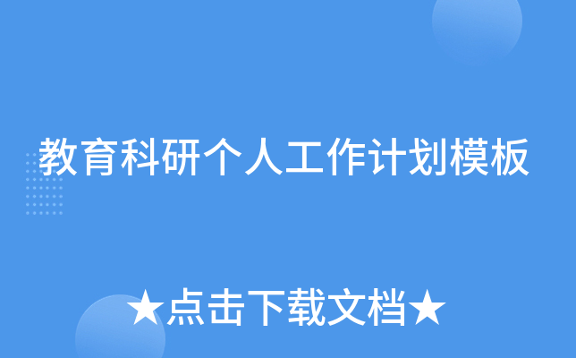 教育科研个人工作计划模板
