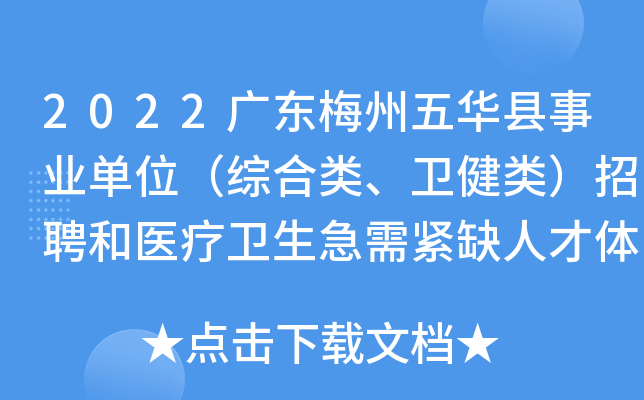 2022广东梅州五华县事业单位（综合类、卫健类）招聘和医疗卫生急需紧缺人才体检公告