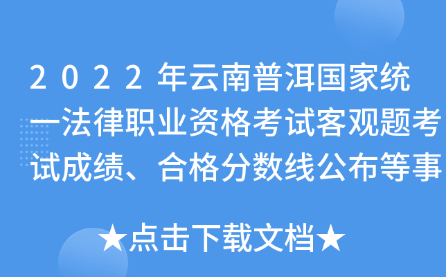 2022年云南普洱国家统一法律职业资格考试客观题考试成绩、合格分数线公布等事项的通告