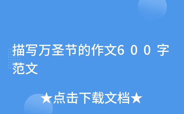 描写万圣节的作文600字范文