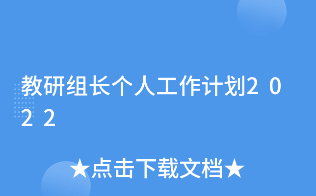 教研组长个人工作计划2022