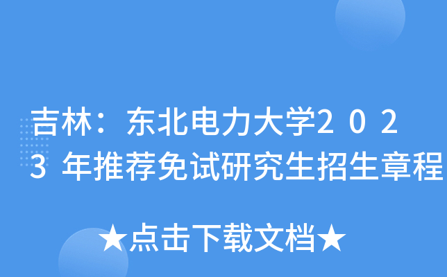 吉林：东北电力大开云kaiyun(中国)2023年推荐免试研究生招生章程